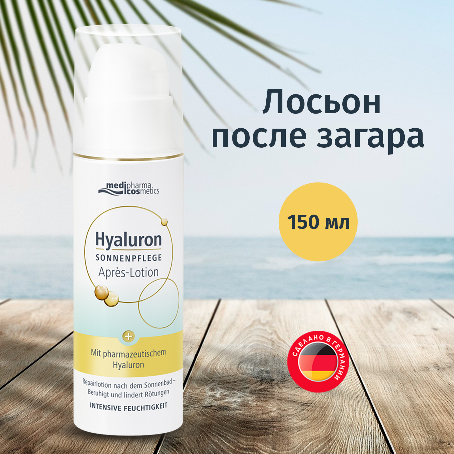 Лосьон после загара Medipharma cosmetics Hyaluron, 150 мл