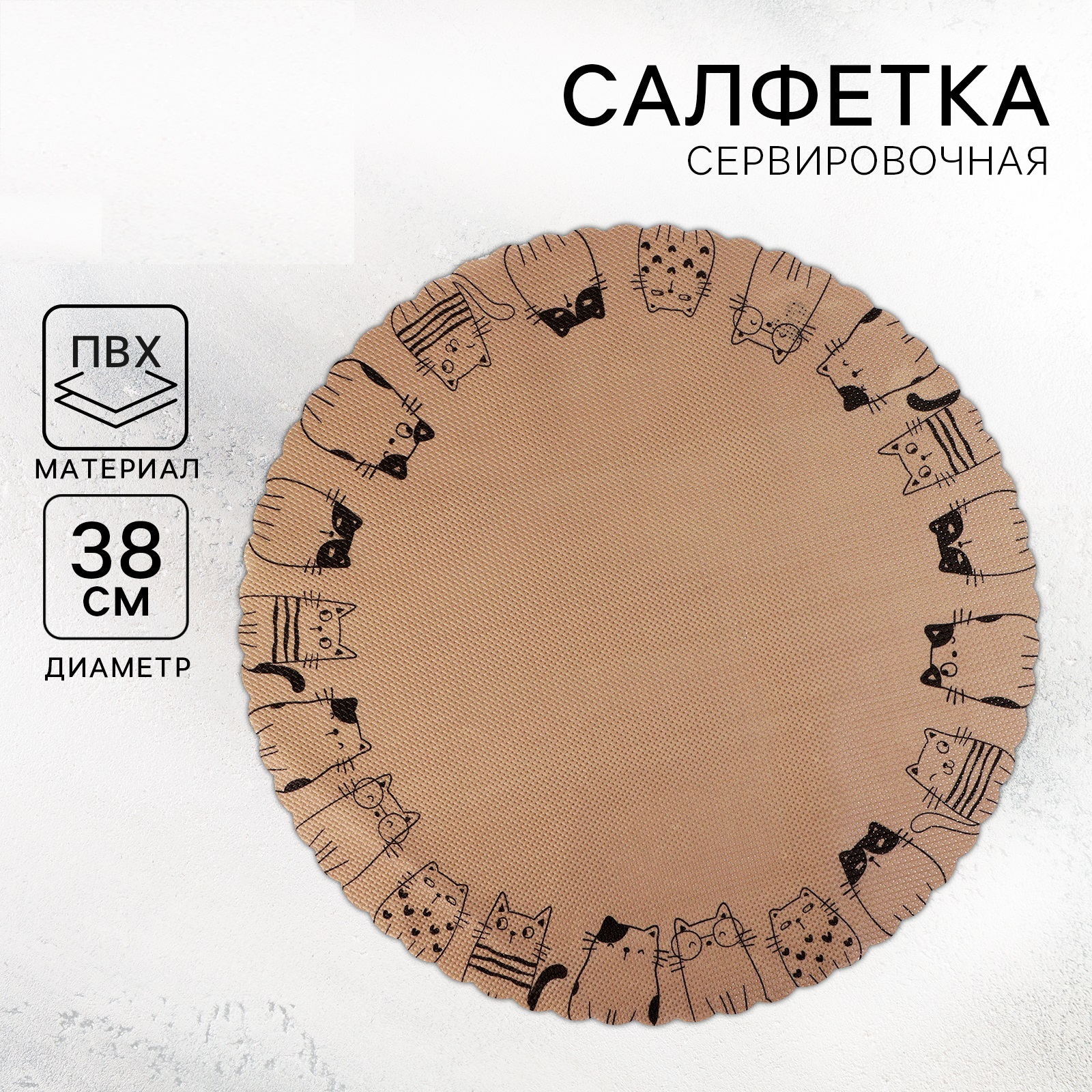 

Салфетка сервировочная Дорого внимание Котики 38 см, Коричневый