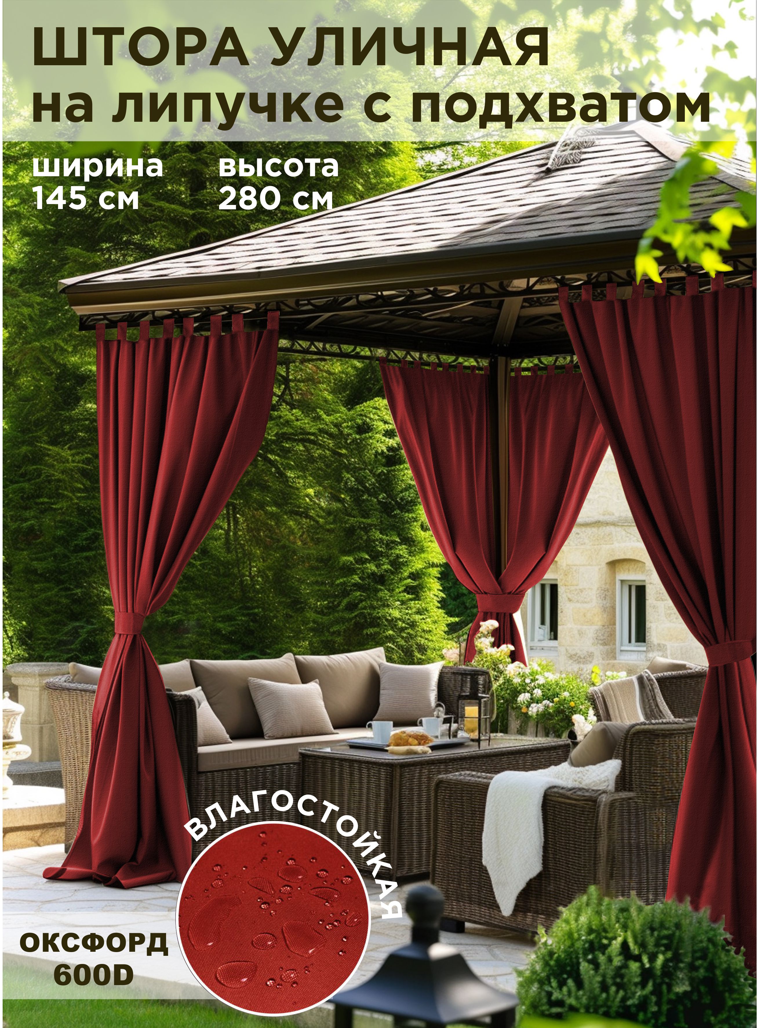 

Шторы уличные ВсеТканиТут oxford бордовый 145x280 см, Красный, oxford-1