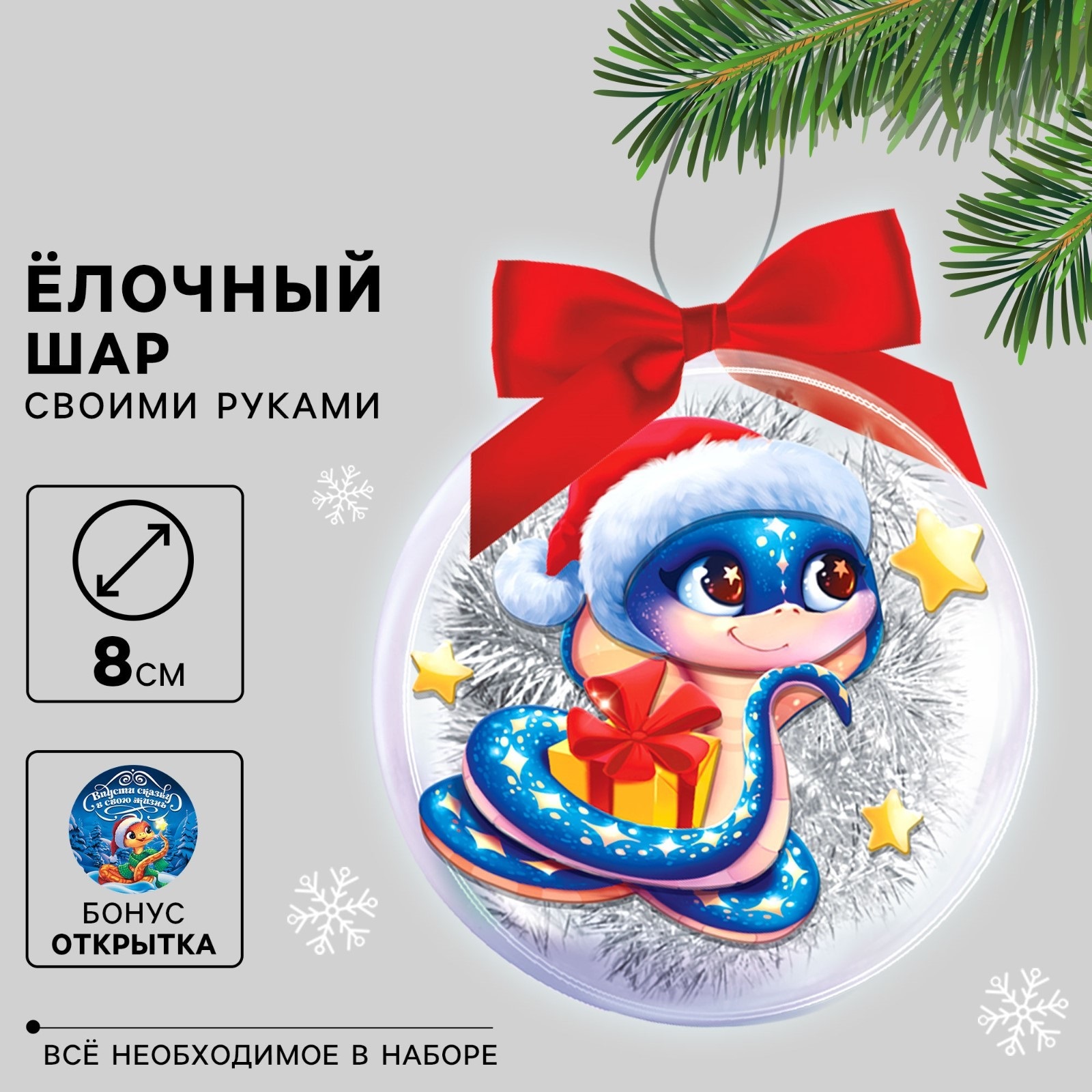 

Новогодний набор для творчества Школа талантов Ёлочный шар Змея