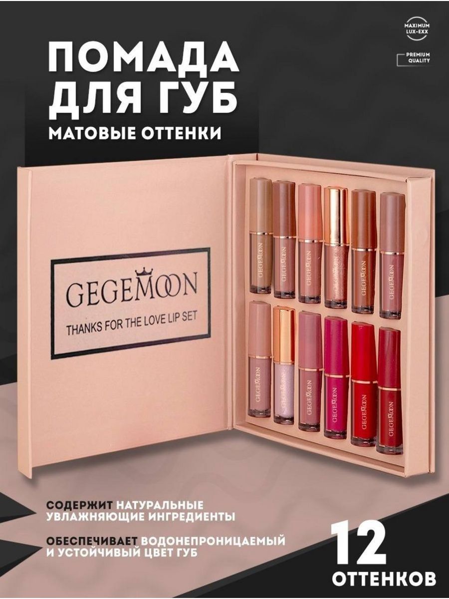 Набор супер стойкой помады Gegemoon в наборе 12 шт набор кистей для макияжа от esedra casa коричневый 7 кистей в наборе