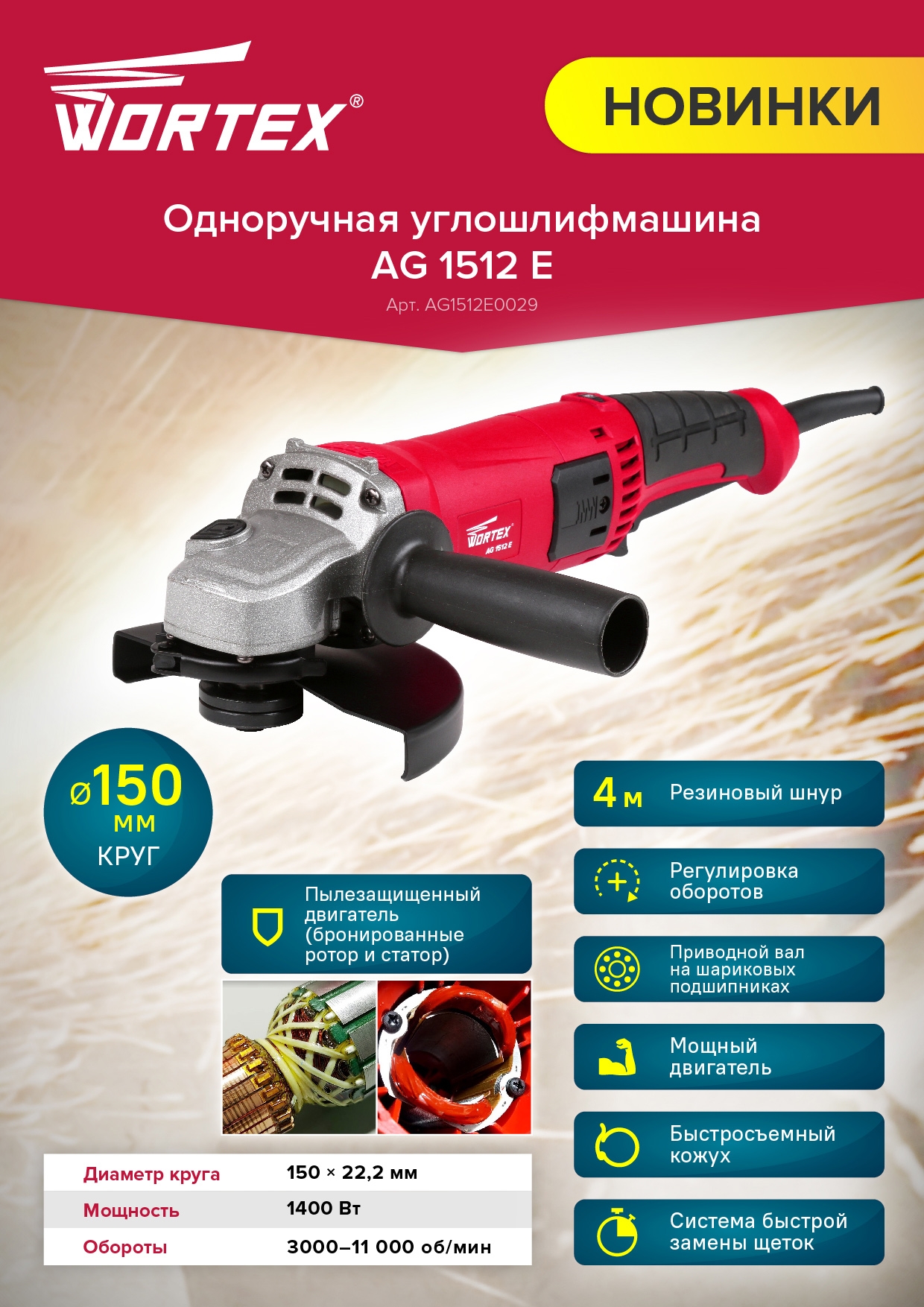 Шлифмашина угловая (болгарка) WORTEX AG 1512 E (AG1512E0029)