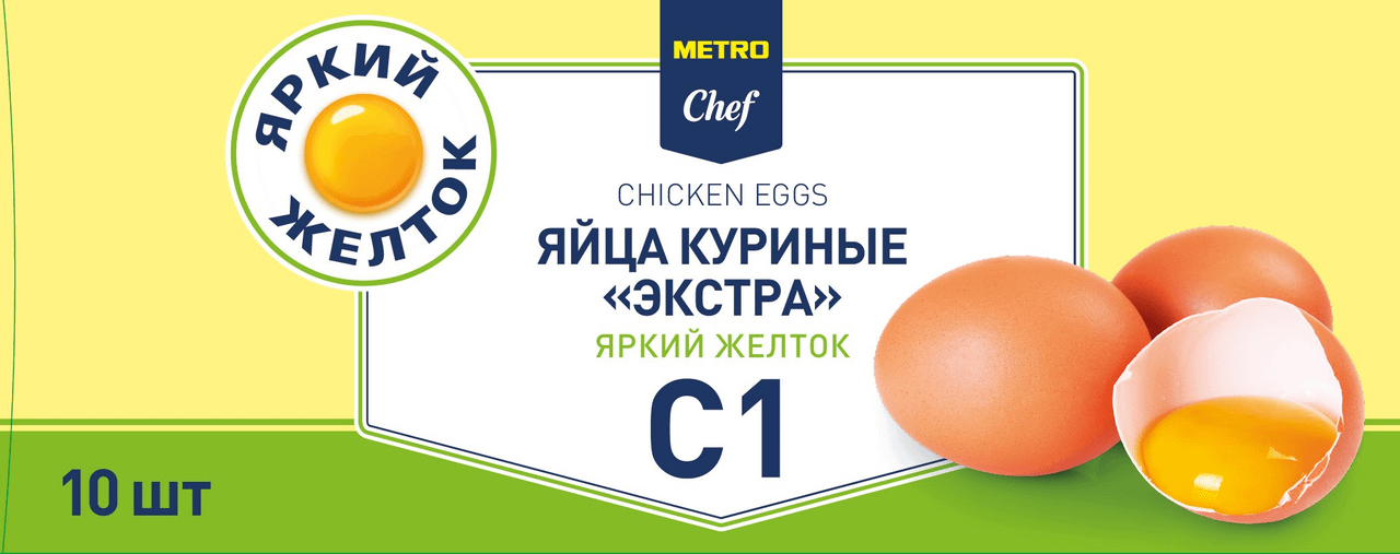 Яйцо куриное METRO Chef Экстра яркий желток С1 10 шт