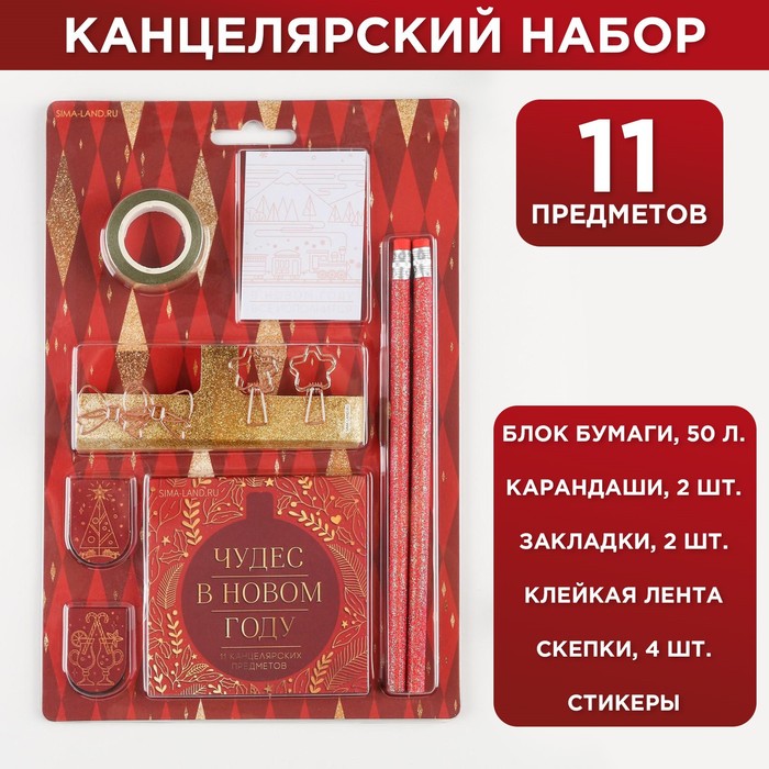 

Канцелярский набор «Чудес в Новом году», 11 предметов, Красный