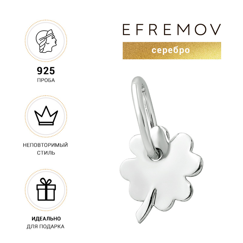 

Подвеска из серебра EFREMOV 1300010514, 1300010514