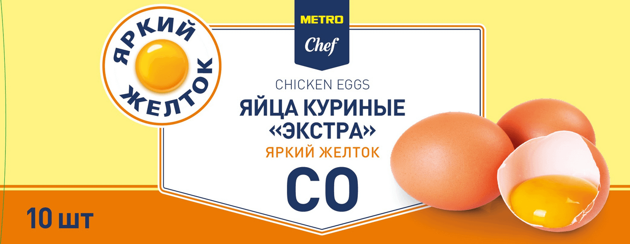 Яйцо куриное METRO Chef Экстра яркий желток С0 10 шт