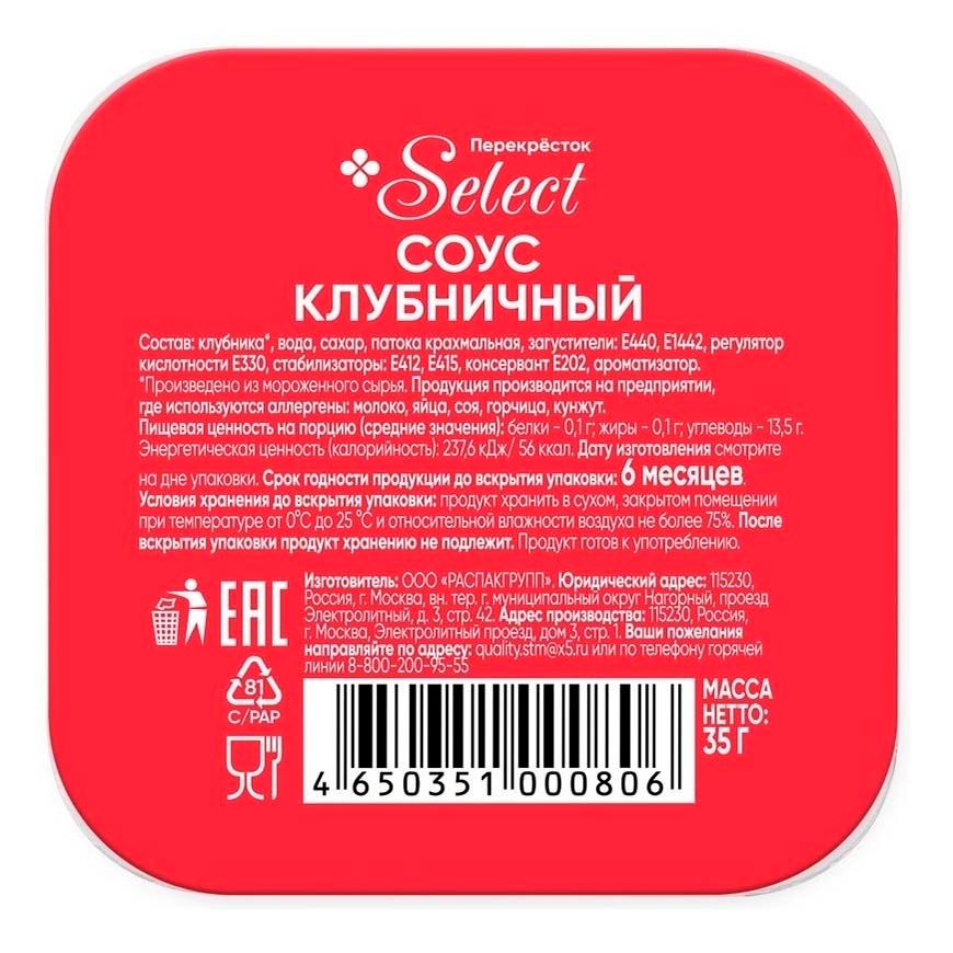 Соус Перекресток Select клубничный 35 г