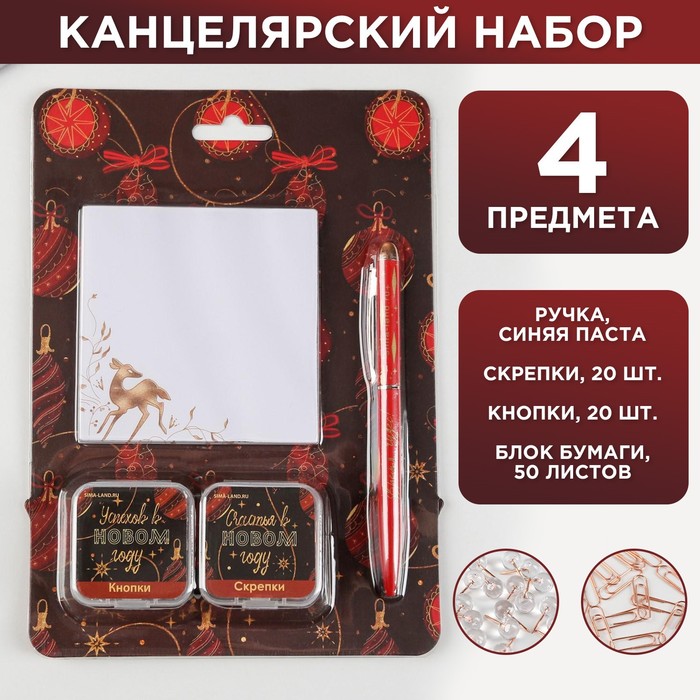 

Набор «Счастливого Нового года!», 50 л, кнопки 20 шт, скрепки 20 шт, ручка металл, Красный