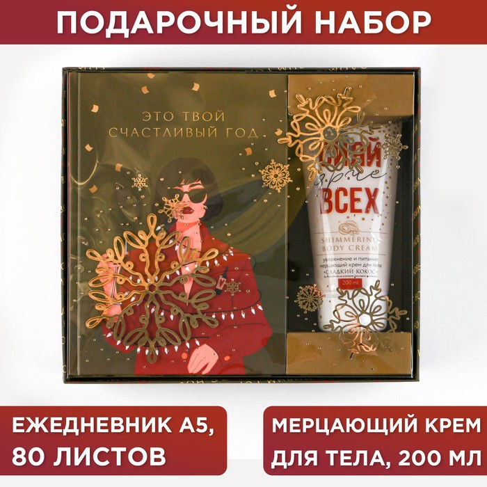 

Подарочный набор ежедневник и крем «Это твой счастливый год»