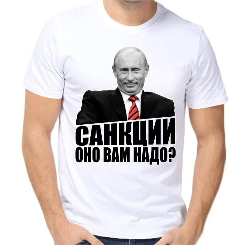 

Футболка мужская белая 54 р-р с Путиным санкции оно вам надо, Белый, fm_sankcii_ono_vam_nado