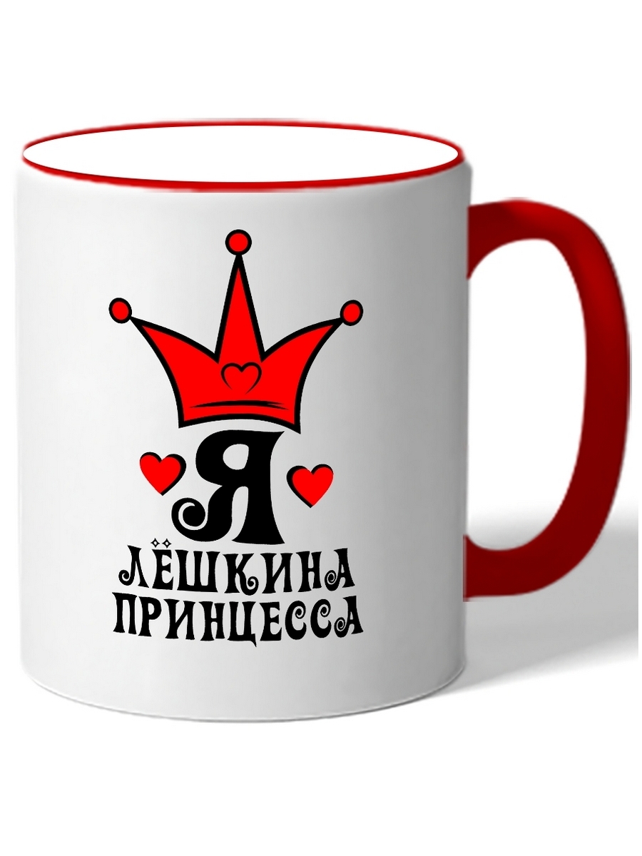 

Кружка DRABS Я Лешкина принцесса