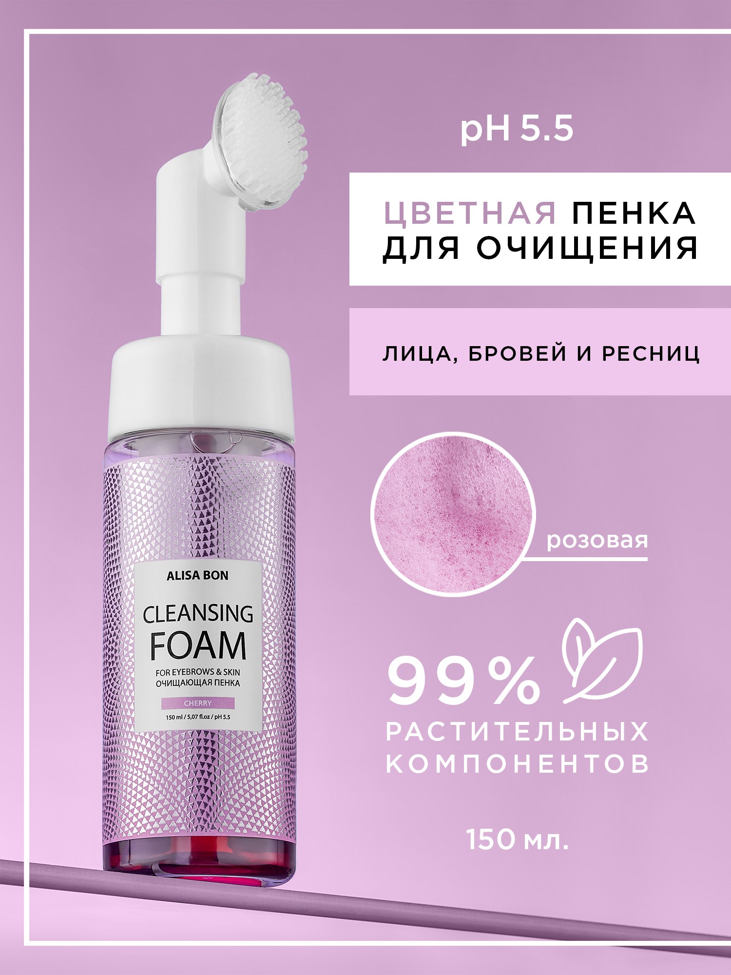 

Цветная очищающая пенка со щеткой Alisa Bon с ароматом вишни