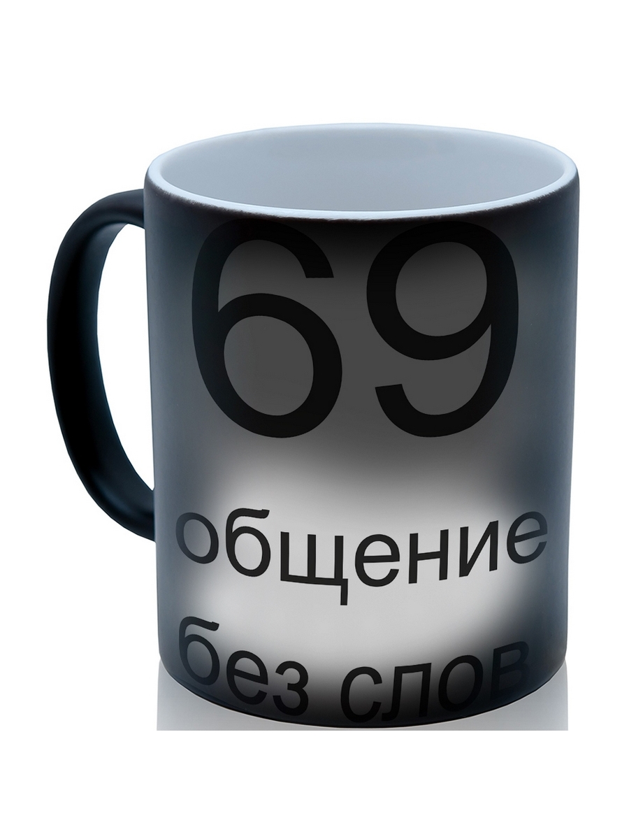 Кружка хамелеон hate people. Кружка 665 - сосед зверя. Кружка 69 общение без слов. 69 Без кружке.