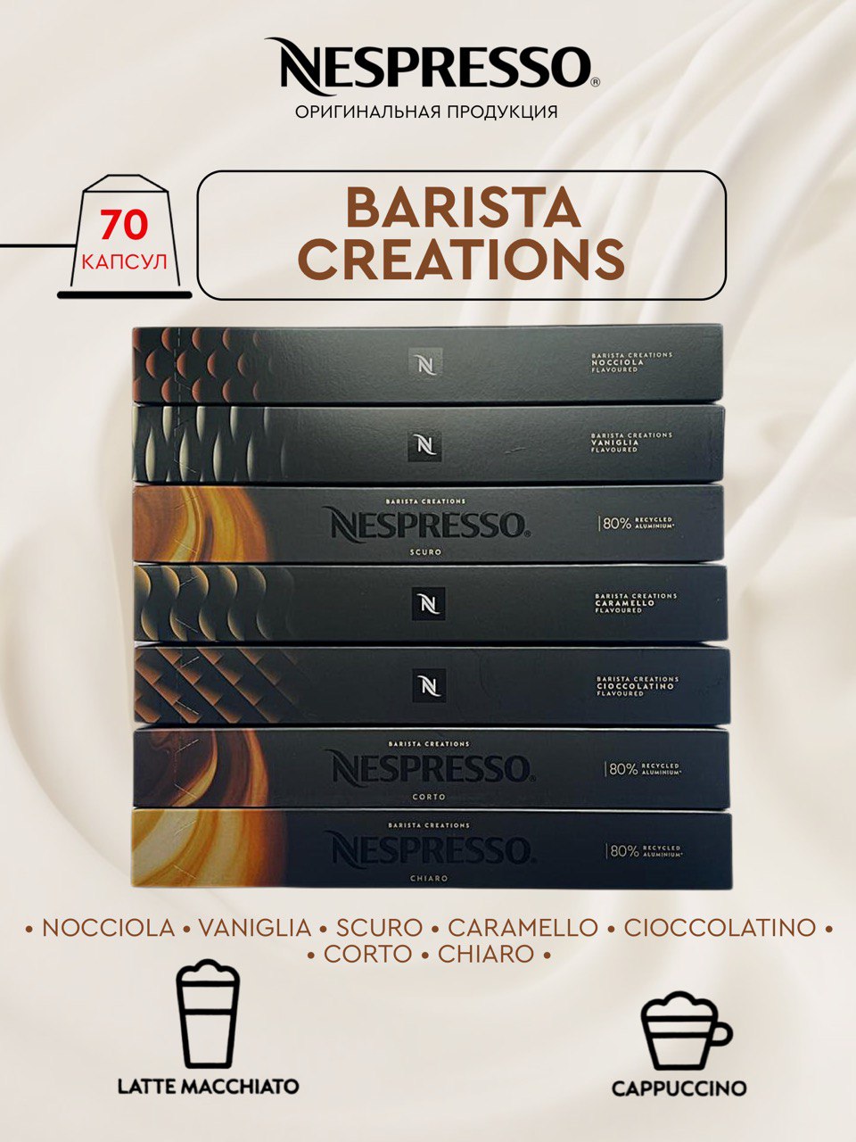 

Капсулы для кофемашины Nespresso Original Набор Barista Creations, 70 капсул