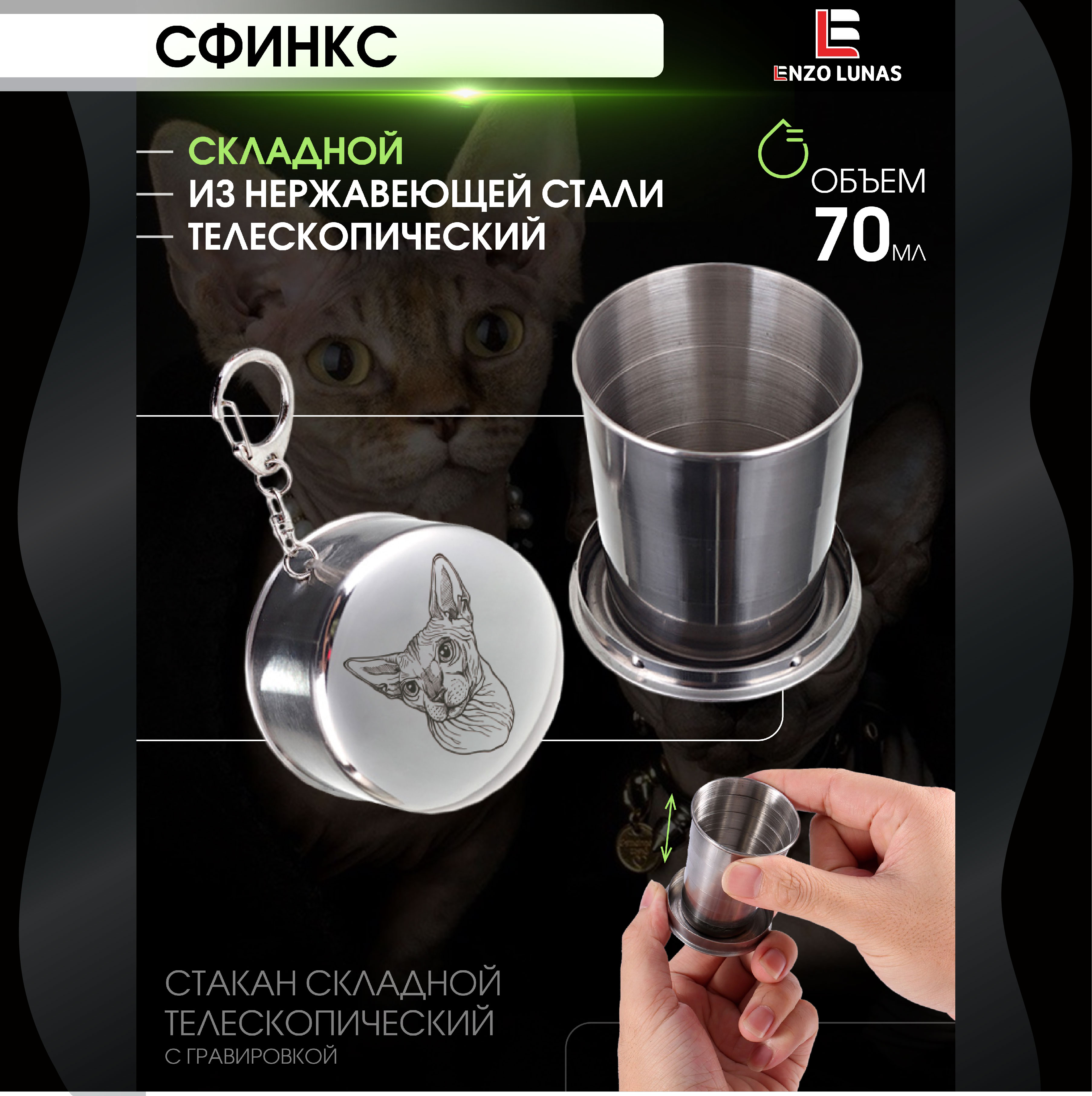 

Стопка складная Сфинкс Enzo Lunas, 70 мл, Серебристый, Сфинкс