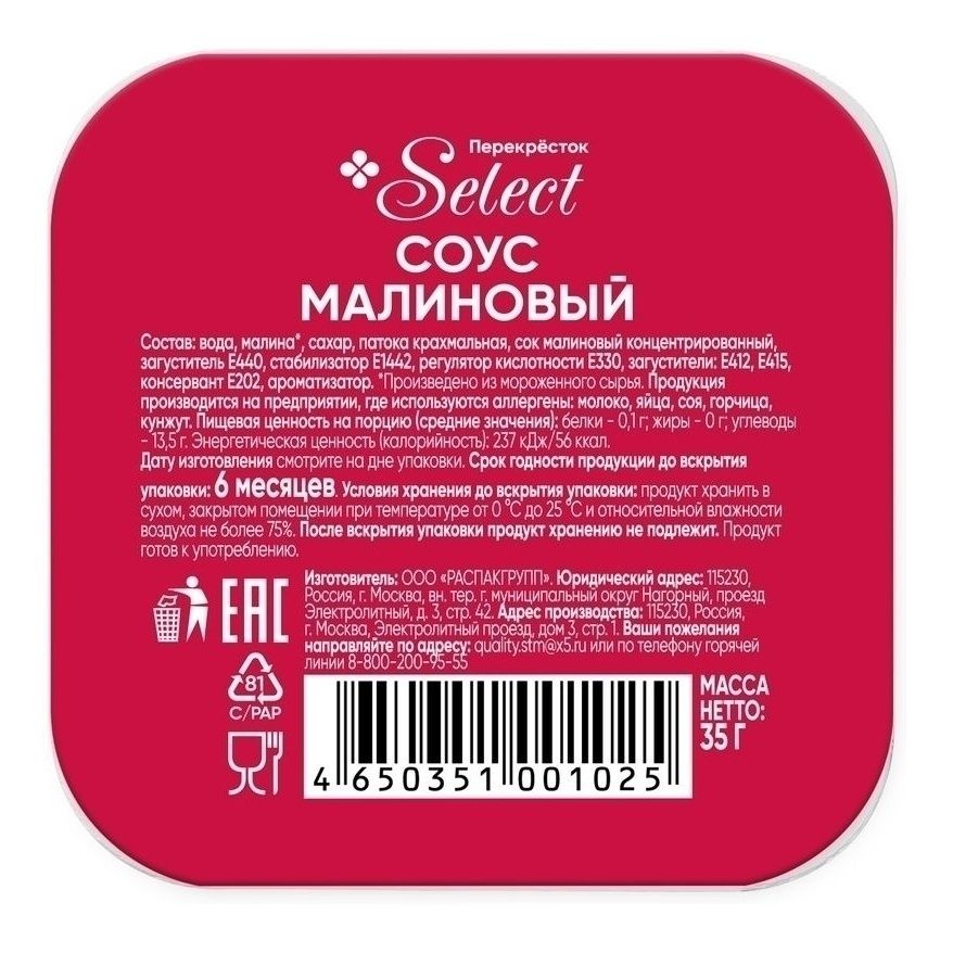 Соус Select Малиновый 35 г