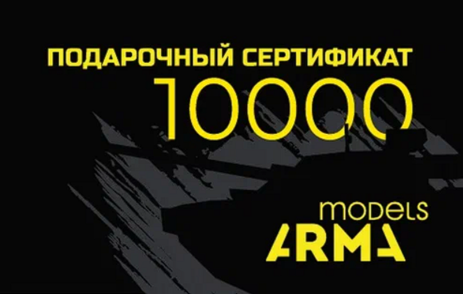 AMPS10000 Подарочнай сертификат Armata-Models номиналом 10000 рублей 13900₽