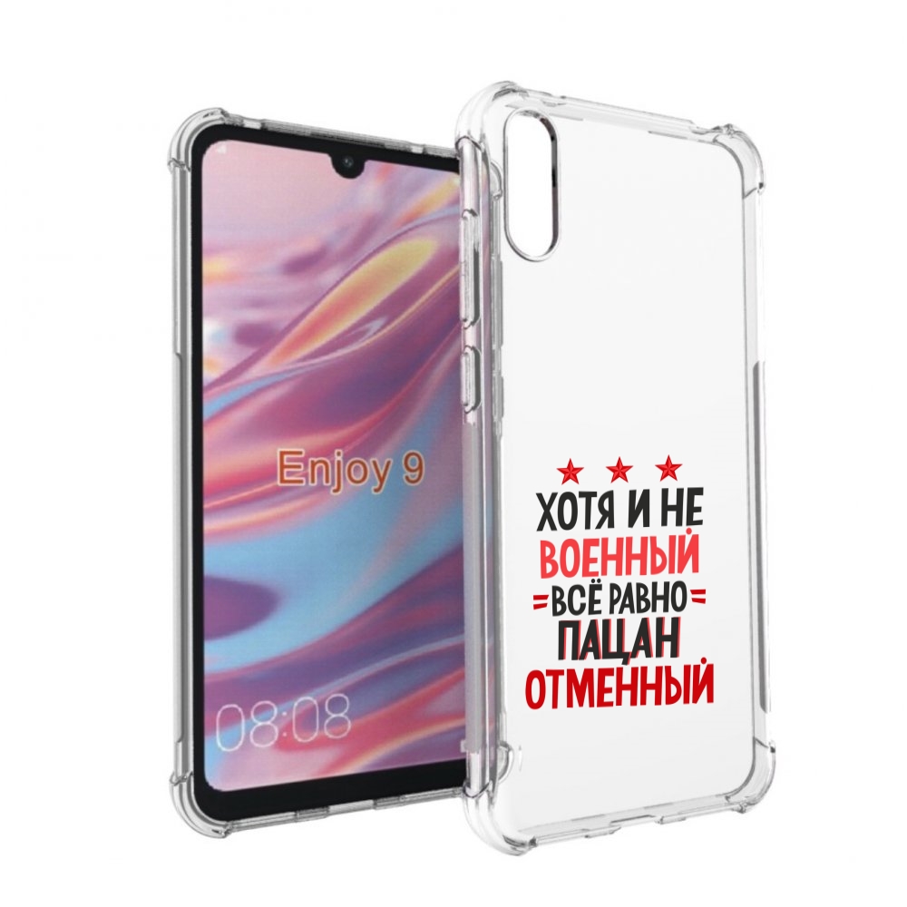 

Чехол бампер MyPads 23 февраля Пацан отменный для Huawei Enjoy 9, Прозрачный, Tocco