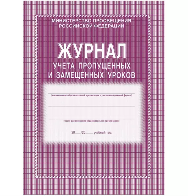 Журнал учета пропущенных и замещенных уроков Учитель-Канц1785262, А4, 52 листа, 2 шт/уп 600012511731