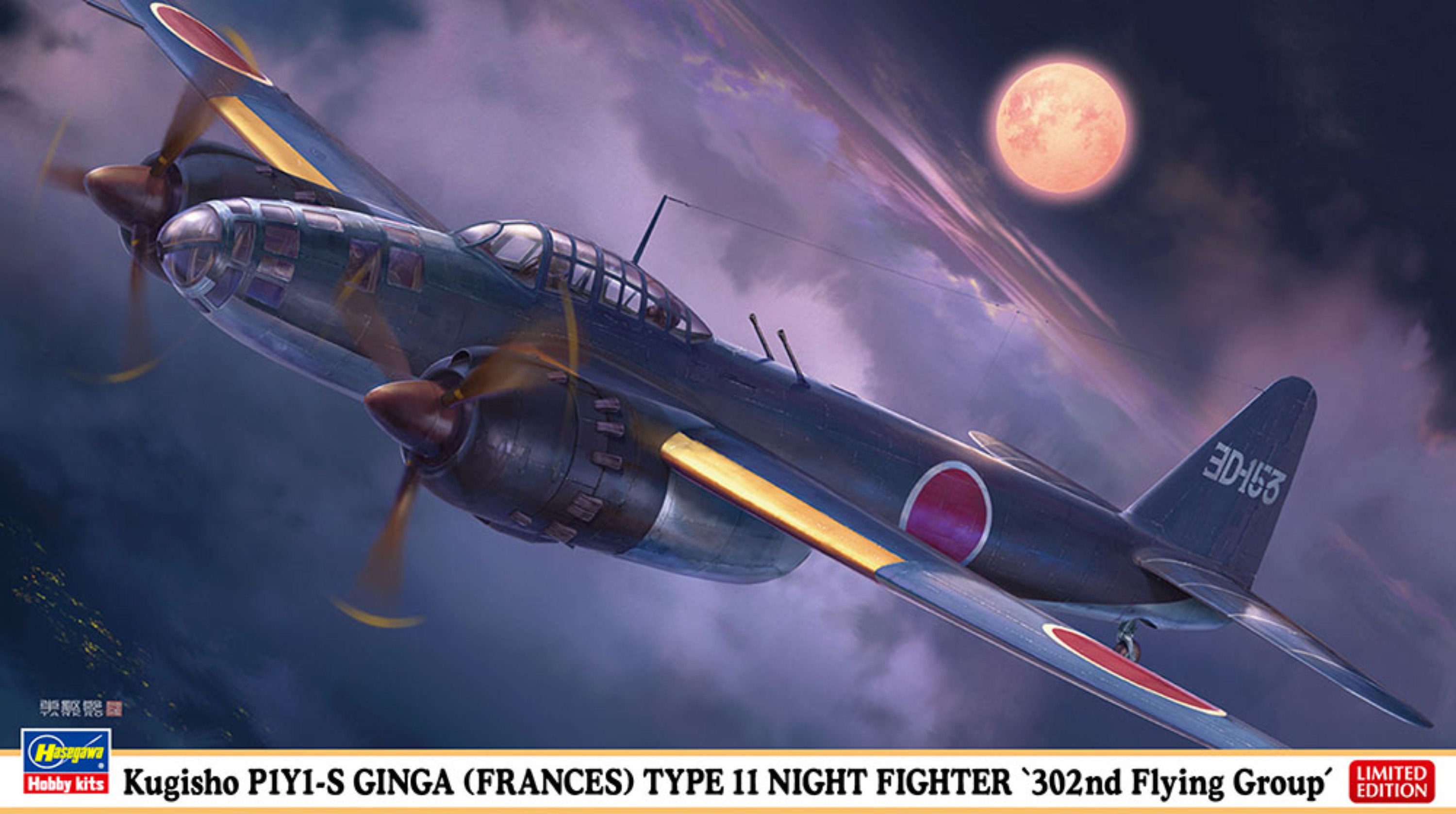 

02413-Японский ночной истребитель Kugisho P1Y1-S GINGA FRANCES TYPE11 NIGHT FIGHTER