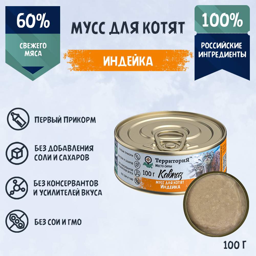 Консервы для котят Территория Кавказ с индейкой 100 г 155₽