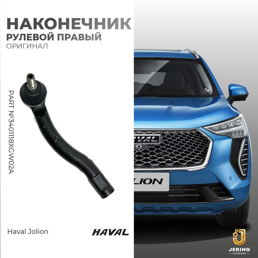 Рулевой наконечник Haval, на Haval Jolion, 3401118XGW02A, правый