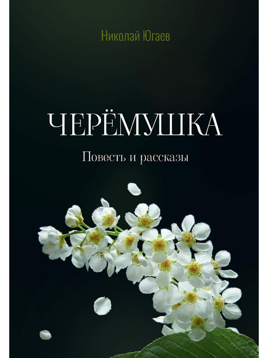 фото Книга черемушка рипол-классик