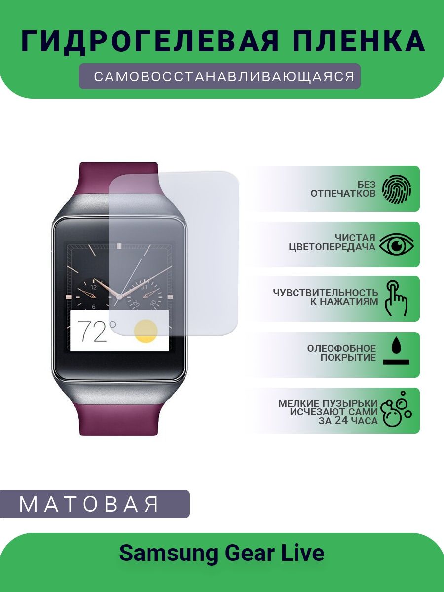 

Защитная пленка на экран телефона Samsung Gear Live матовая, гидрогелевая, 2шт., Samsung Gear Live