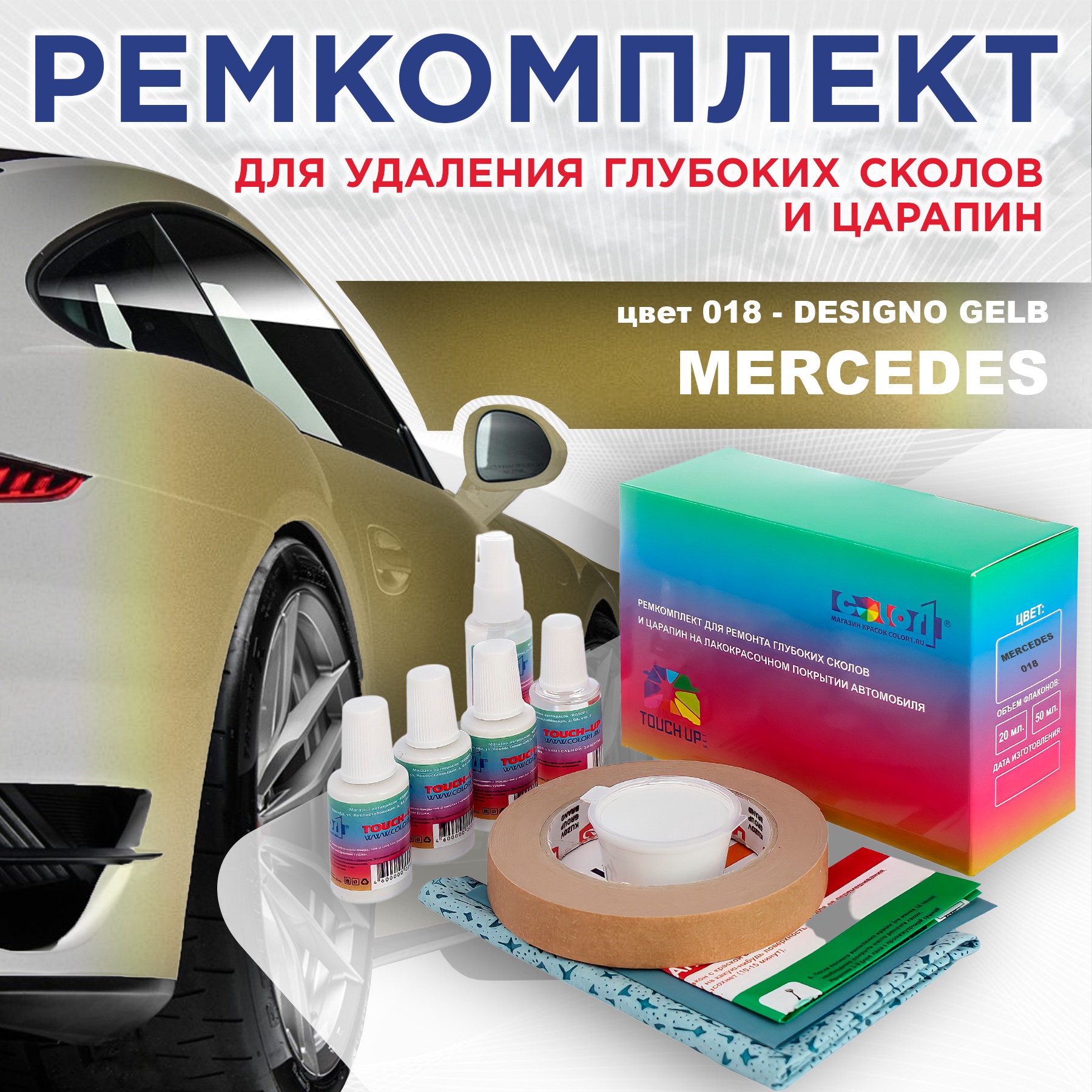 

Ремкомплект для ремонта сколов и царапин COLOR1 для MERCEDES, цвет 018 - DESIGNO GELB, Бесцветный