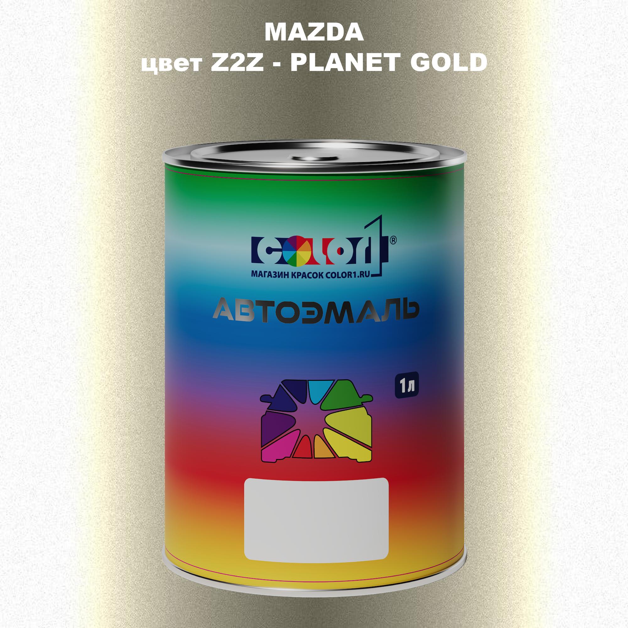 

Автомобильная краска COLOR1 для MAZDA, цвет Z2Z - PLANET GOLD, Золотой