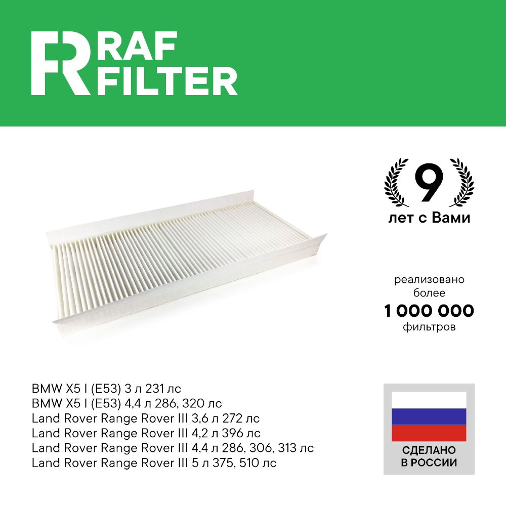 

Фильтр салона RAF Filter RST007BMY BMW X5 E53, Land Rover Range Rover 3,