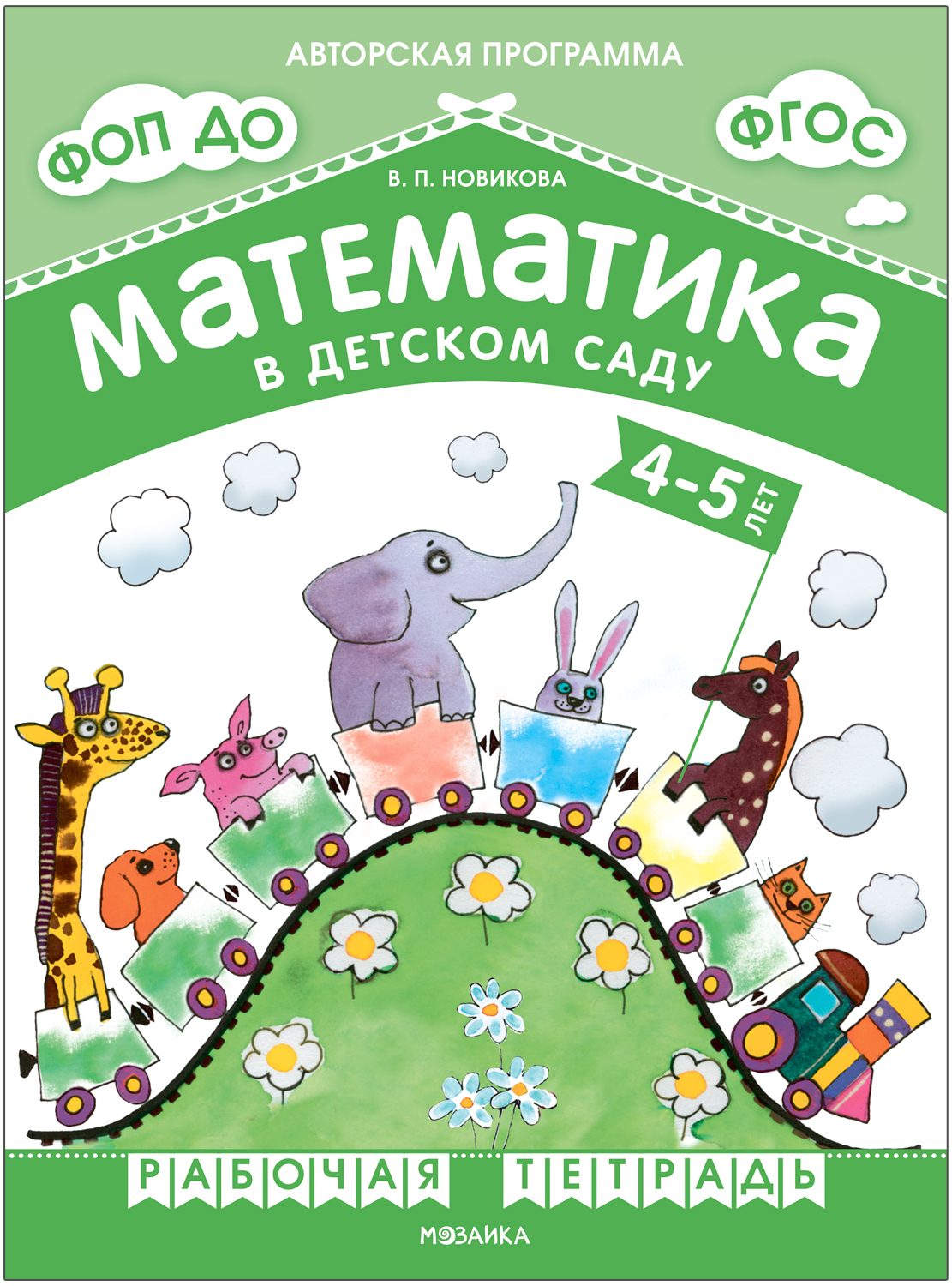 Математика в детском саду, 4-5 лет