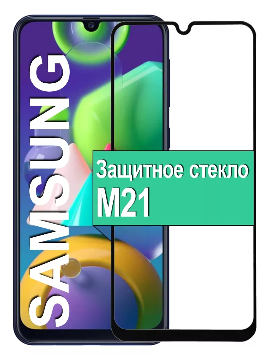 

Защитное стекло для Samsung Galaxy M21 с рамкой, черный