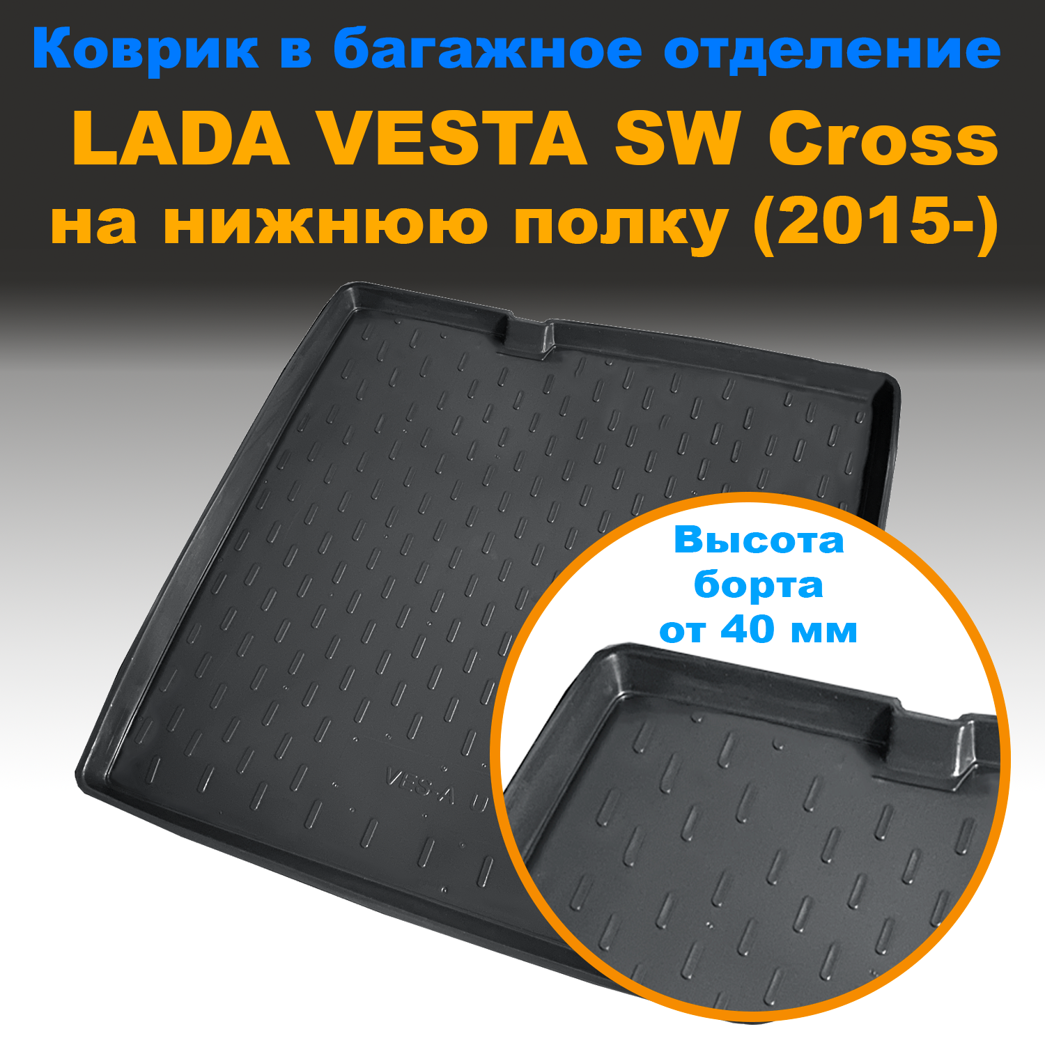 

Коврик в багажник Lada Vesta SW/SW Cross нижний (2015-) (CLT) с бортом пластик, Lada Vesta SW/SW Cross нижний (2015-) (CLT) с бортом пластик