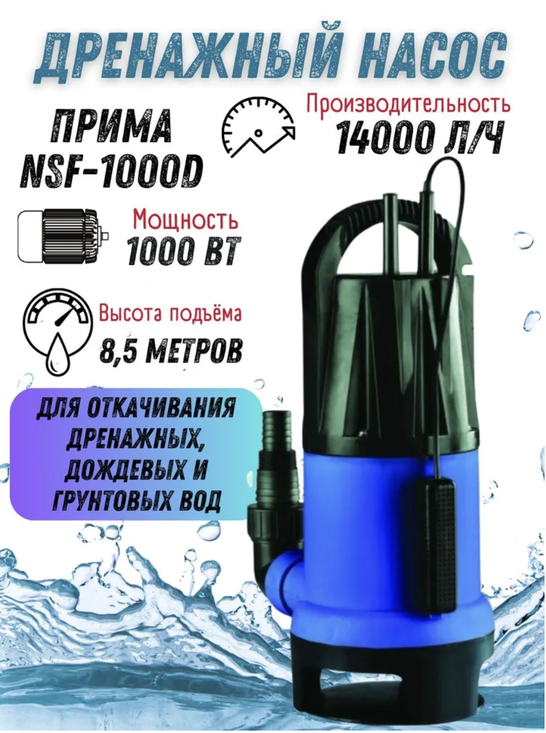 Насос погружной дренажный ПРИМА NSF-1000D, фекальный для дома и сада