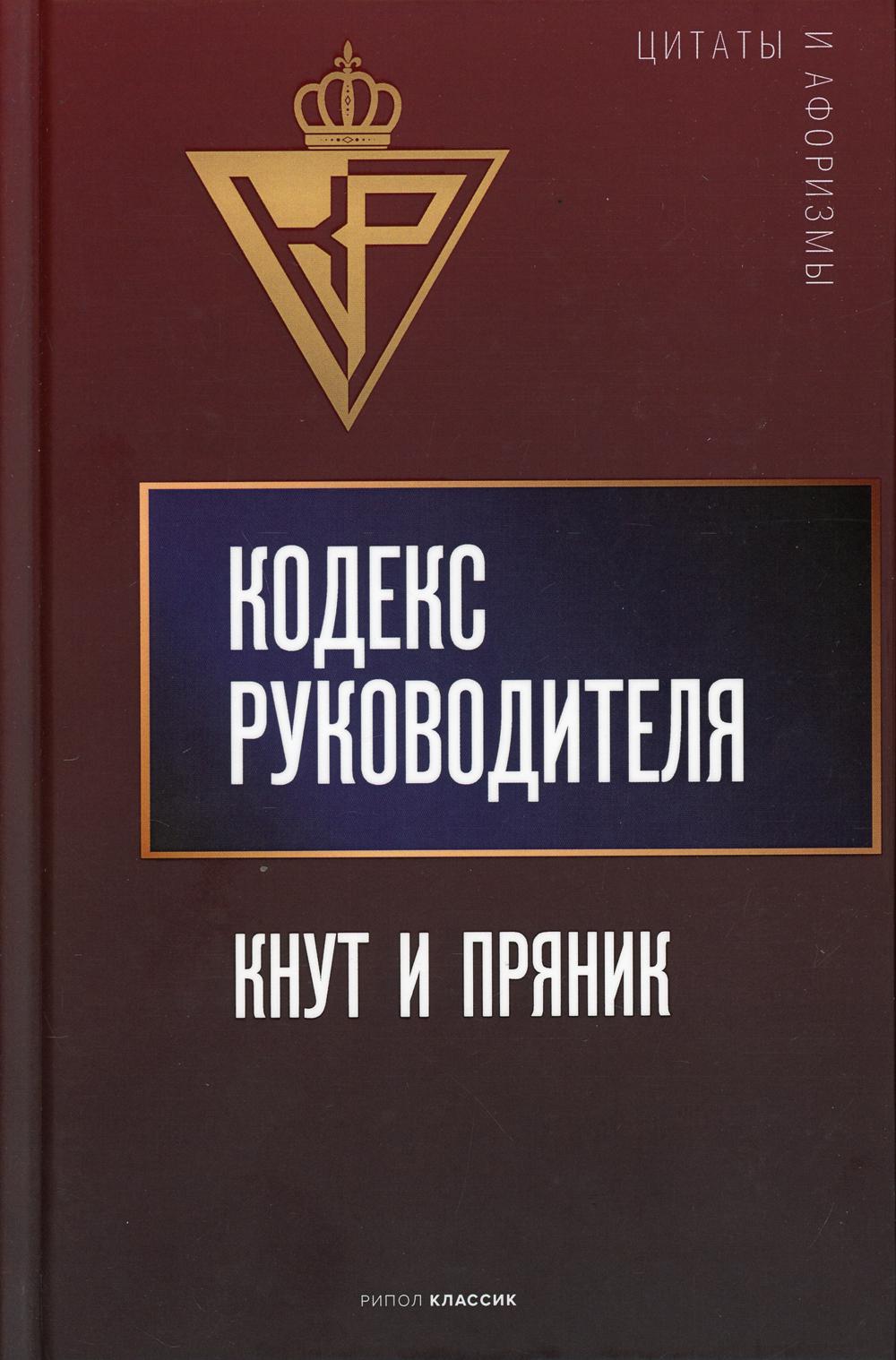 фото Книга кодекс руководителя: кнут и пряник сост. а.п. кондрашев рипол-классик