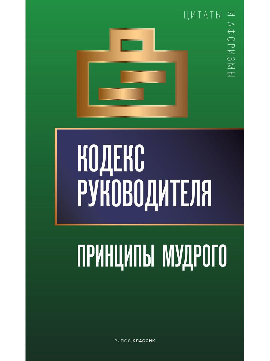 фото Книга кодекс руководителя: принципы мудрого сост. а.п. кондрашев рипол-классик