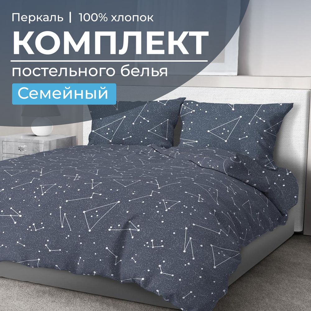 

Постельное белье Ивановотекстиль 99864 Семейный Звездное небо, 3503