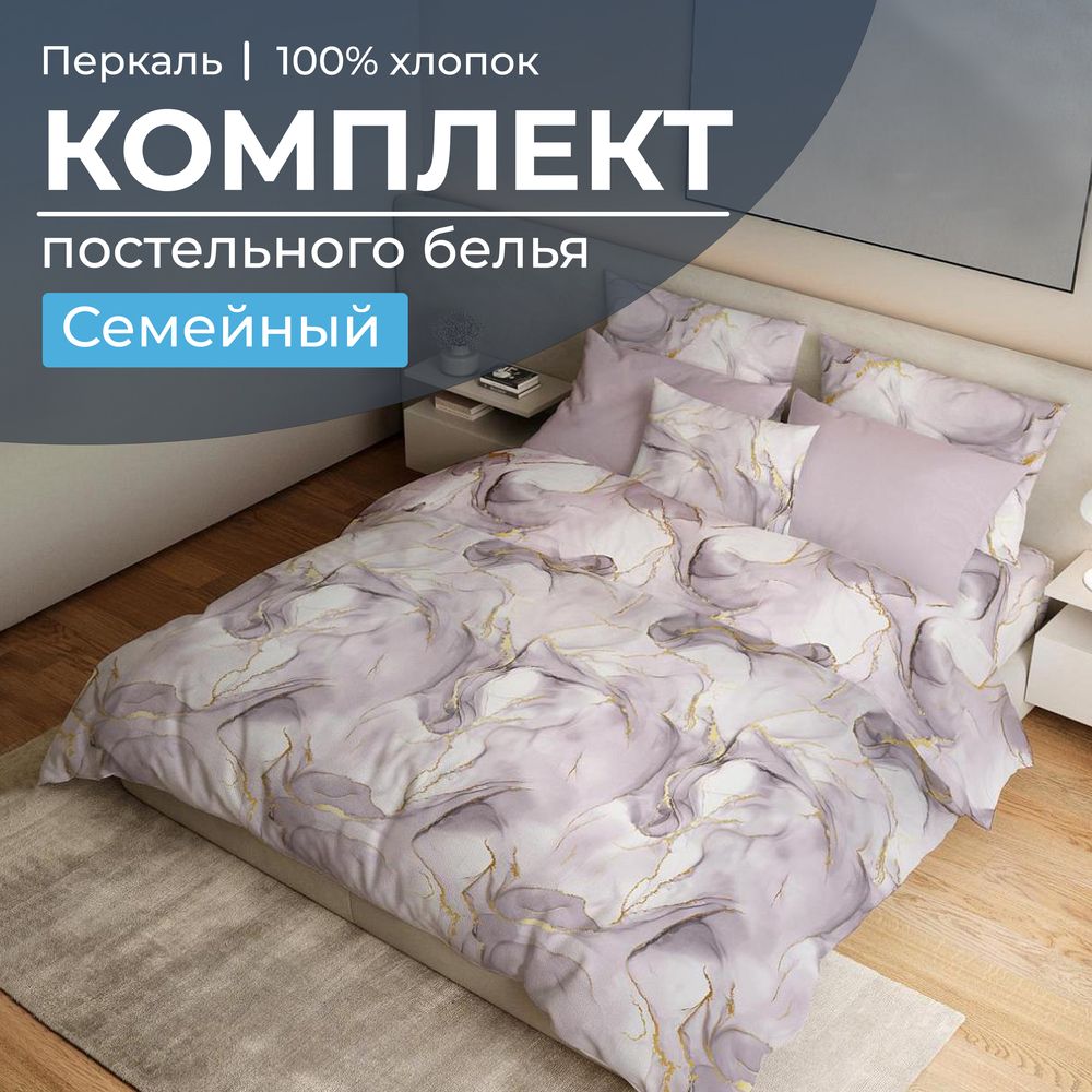 

Постельное белье Ивановотекстиль 99869 Семейный Мраморный узор сиреневый, 3503