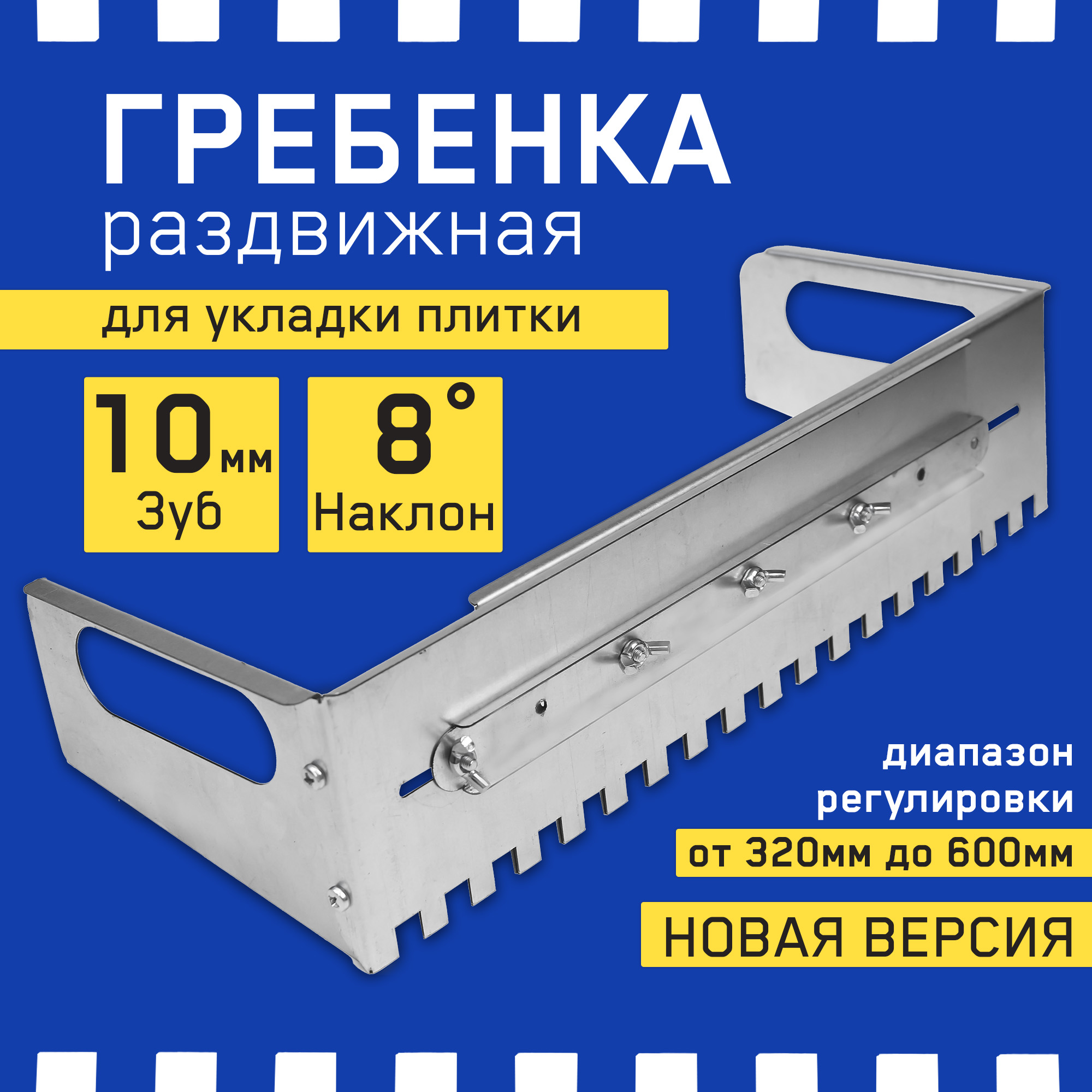 

Гребенка раздвижная для укладки плитки (300-600мм), H3-600-300-С