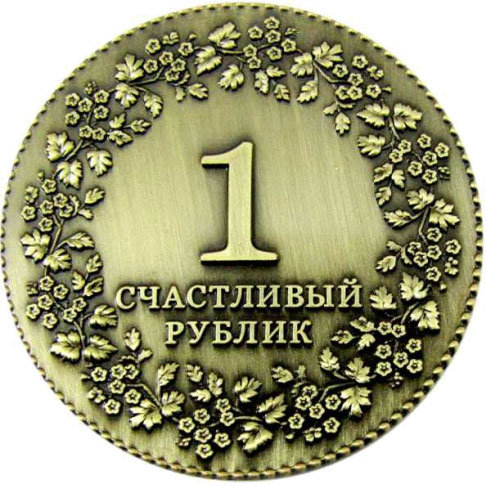

Монета сувенирная "Счастливый рублик" (4 см) z49200BR-Z, Золотистый