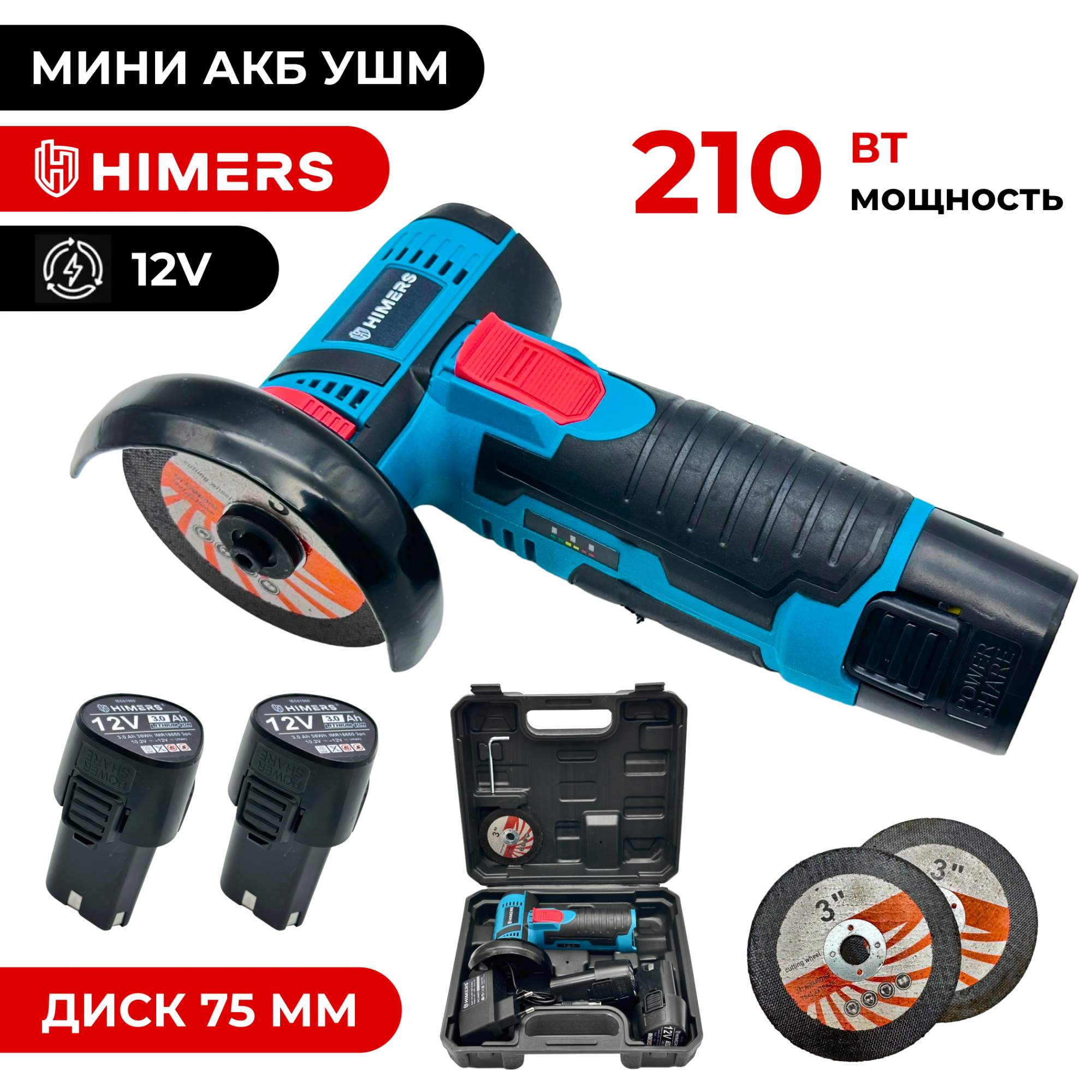 МИНИ УШМ (болгарка) аккумуляторная HIMERS DUM210B 12V