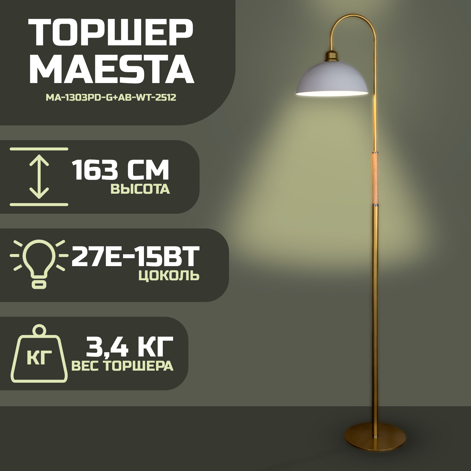 

Торшер Maesta Золото абажур белый MA-1303PD-G+AB-WT-2512 E27 15 Вт, MA-1303PD-G