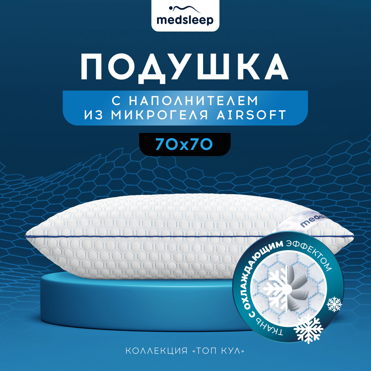 

Подушка MEDSLEEP 70x70 см, Airsoft, Белый, ТОП КУЛ