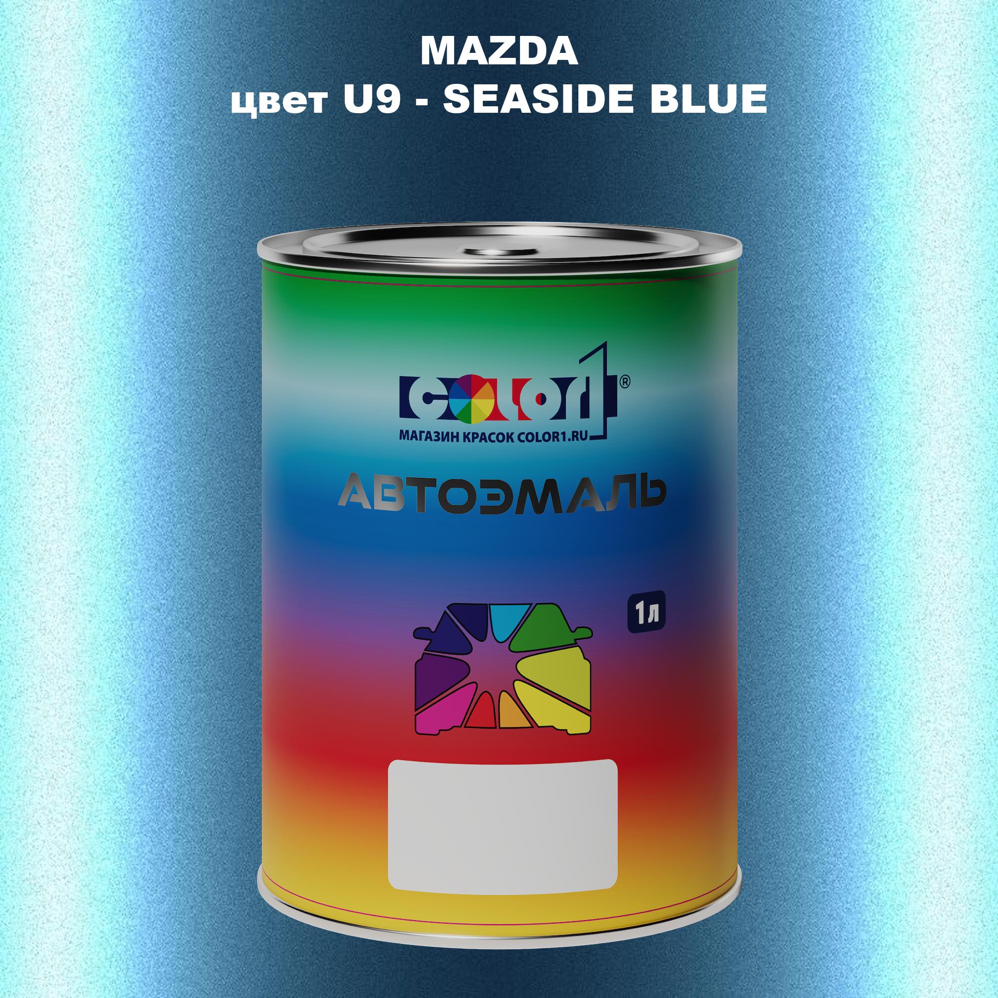 

Автомобильная краска COLOR1 для MAZDA, цвет U9 - SEASIDE BLUE, Синий