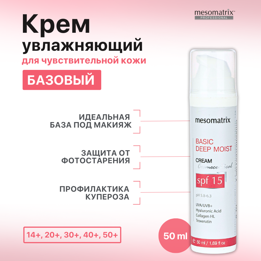 Крем Mesomatrix BASIC DEEP MOIST spf 15 50 мл