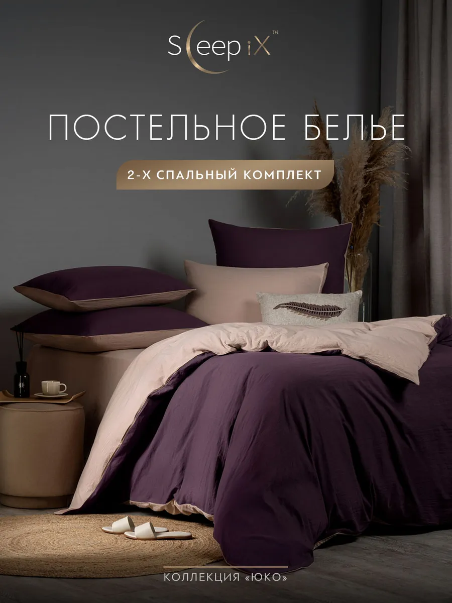 

Постельное белье Sleepix 2 спальный, ЮКО