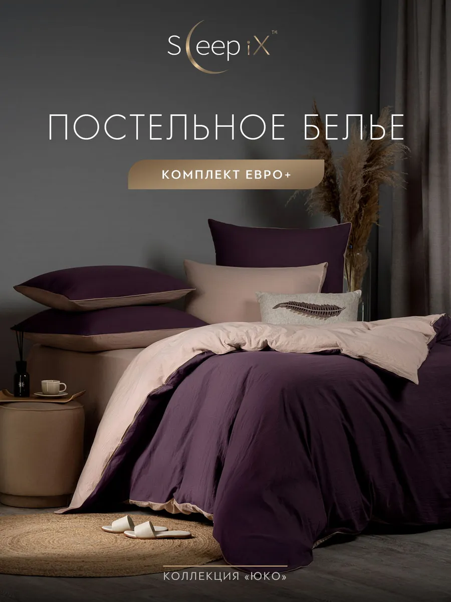 

Постельное белье Sleepix евро макси, ЮКО