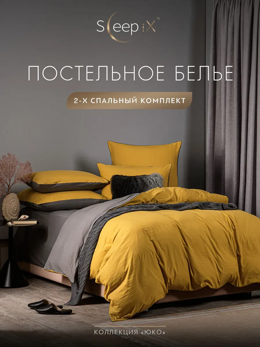 

Постельное белье Sleepix 2 спальный, ЮКО