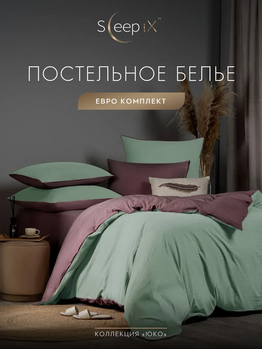 

Постельное белье Sleepix евро, ЮКО